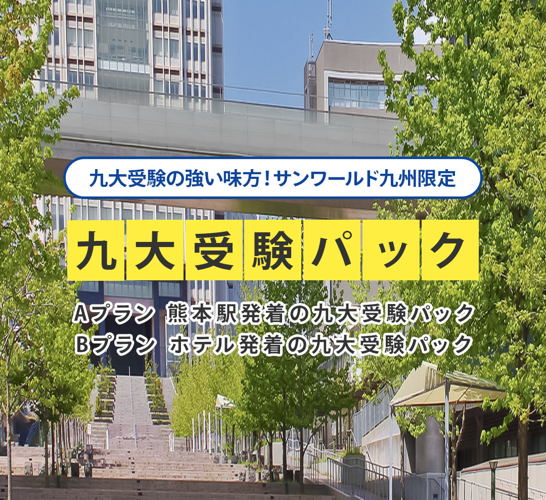 実績8,000名以上！受験生向けの宿泊コンサルティング｜株式会社サンワールド九州